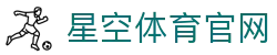 星空体育(xingkong)官方首页 - 综合体育信息平台